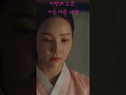 옥씨부인전 11화/미령과 도겸 ,사랑만큼 높은 마음의 벽 #드라마 #kdrama#도겸과미령#옥씨부인전