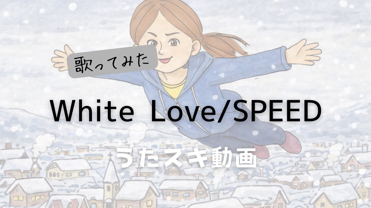 SPEED／White Love【うたスキ動画】