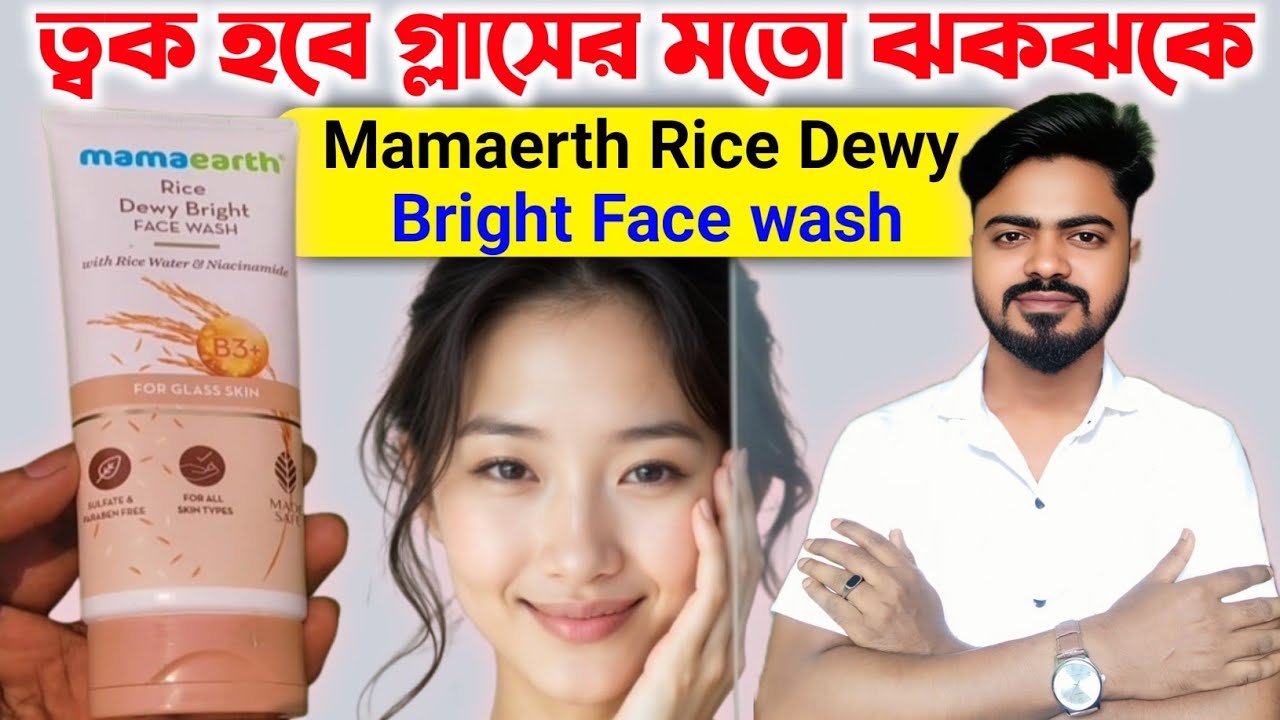 mamaearth-rice-dewy-bright-face-wash-review-in-bangla-mamaearth-best
