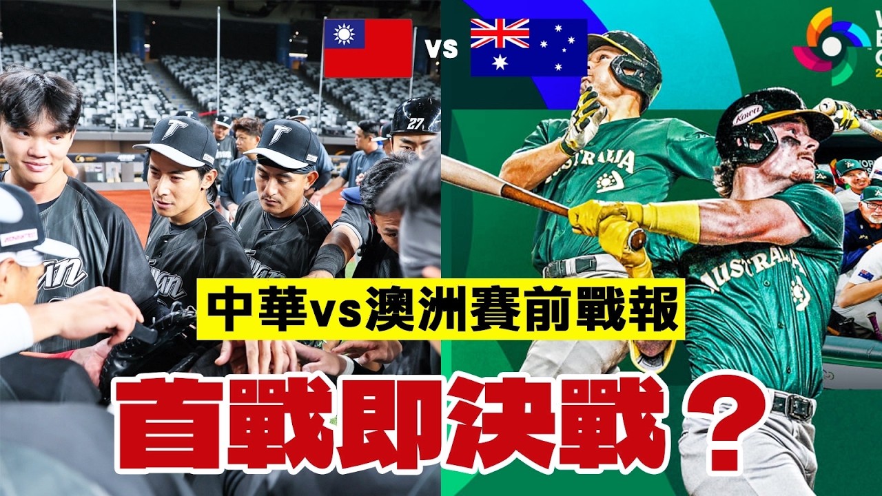 【WBC經典賽】中華隊 vs 澳洲賽前戰報！首戰即決定後續走向的決戰？