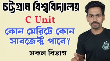 চবির C Unit কোন মেরিটে কোন সাবজেক্ট পাবে | সকল বিভাগের জন্য | দেখে নেও