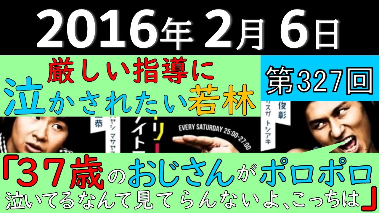 2016年2月6日〈第327回〉～厳しい指導に泣かされたい若林、春日「37歳のおじさんがポロポロ泣いてるなんて見てらんないよ、こっちは」～