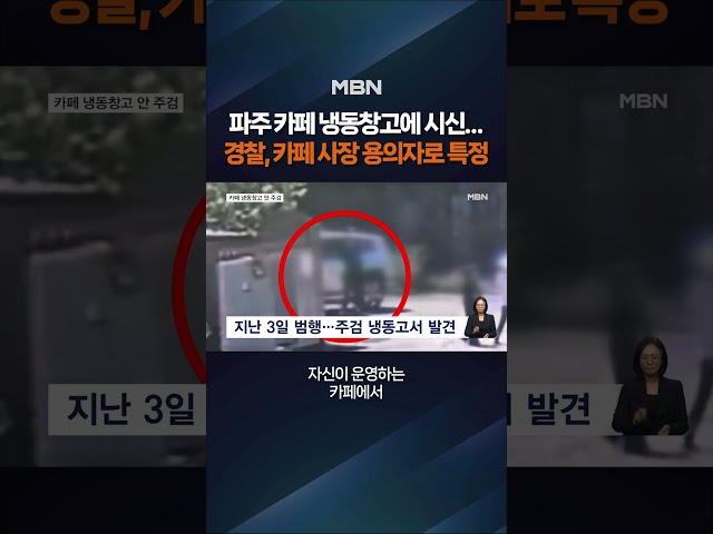 파주 카페 냉동창고에 여성 시신… #shorts #숏톡