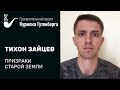 Призраки старой Земли – Тихон Зайцев