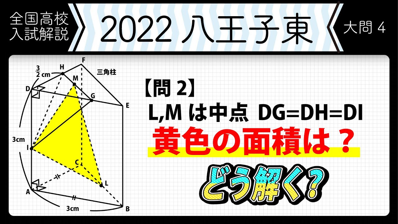 2022年全国高校入試数学解説】東京都立 八王子東 大問4 高校 2022年全国高校入試数学解説】東京都立 八王子東 大問4 高校