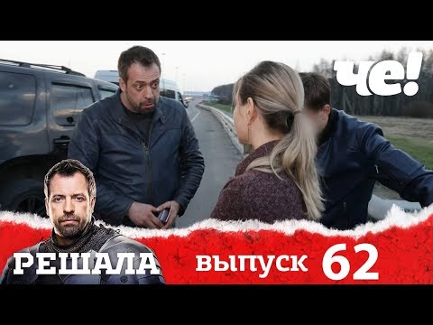 Решала | Выпуск 62 | Разоблачение мошенников и аферистов