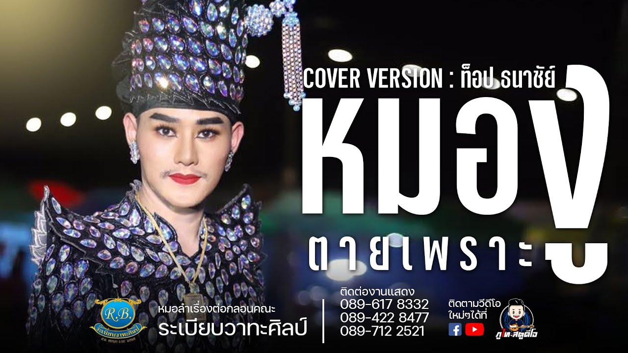 หมองูตายเพราะงู  - ท็อป ธนาชัย /เต้ย  ระเบียบวาทะศิลป์ : ไลฟ์สดกลุ่มปิด 1 มค. 64【Live Session】