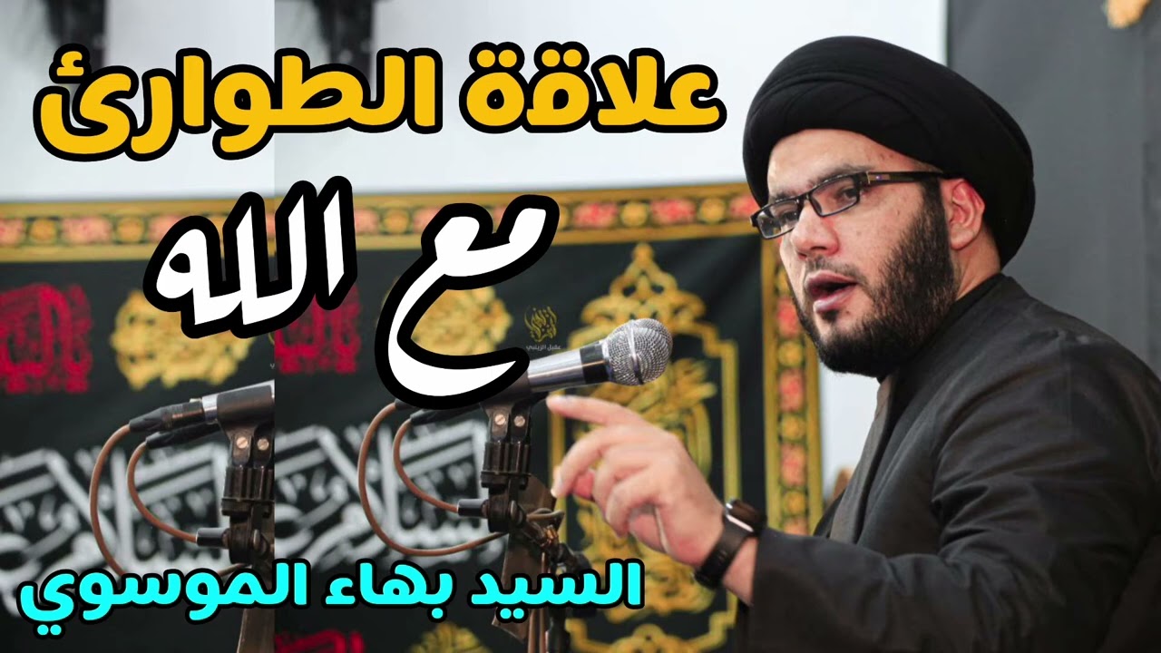 علاقة الطوارئ مع الله | السيد بهاء الموسوي