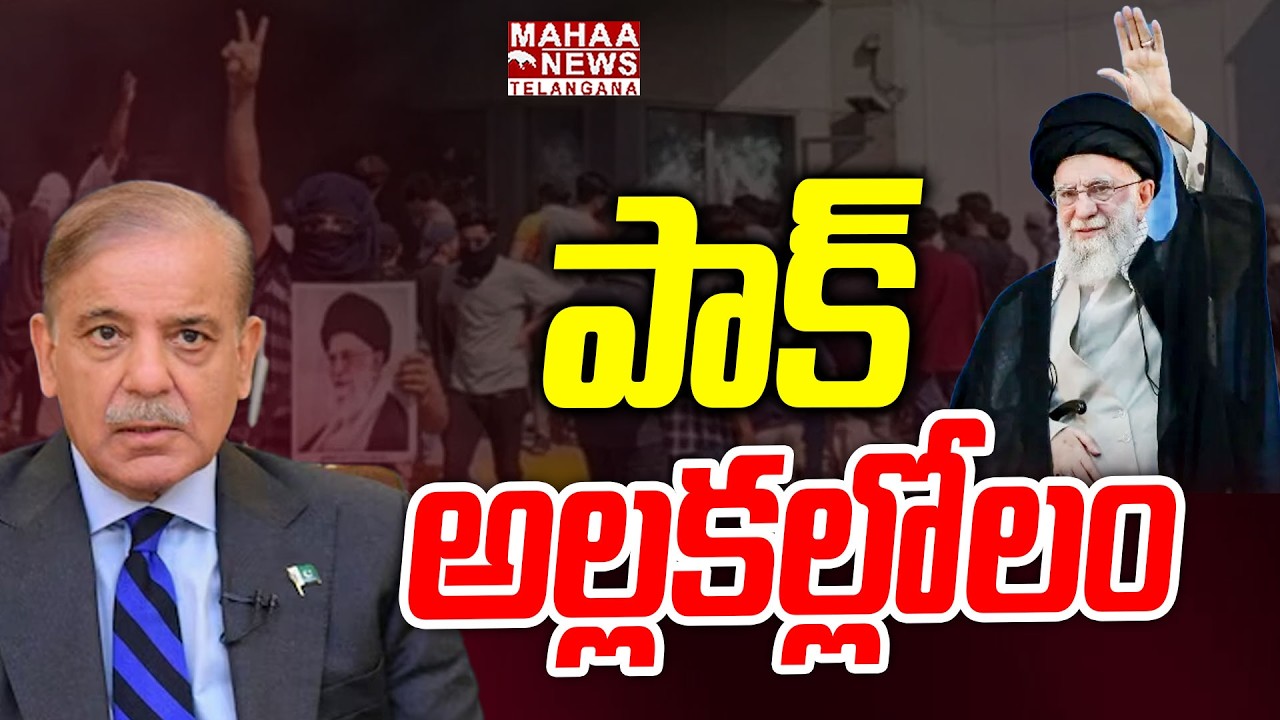 పాక్ లో అల్లకల్లోలం | Khamenei Supporters Protest at Consulate General of America | Mahaa Telangana