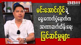 Download Lagu Behind the Election: Min Aung Hlaing’s Preparations to Retain Power MP3