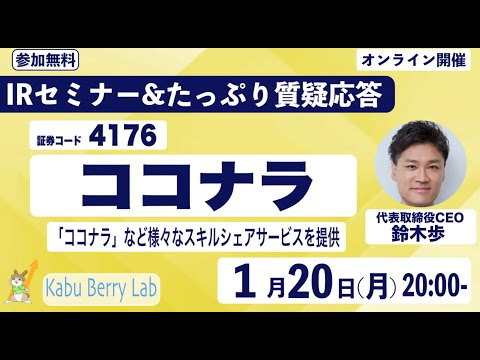 ココナラ (4176)IRセミナー&質疑応答 2025.1.20