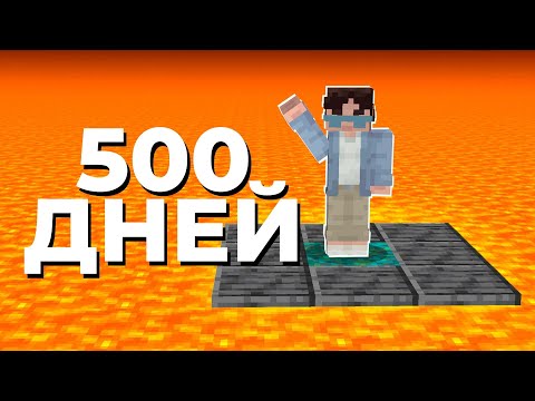 Видео: Я Выживал В ЛАВЕ 500 ДНЕЙ | Майнкрафт