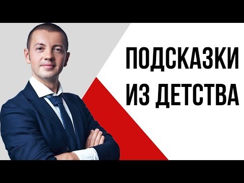 Как найти свое призвание в жизни максимально быстро? | Подсказки из детства | Павел Кочкин