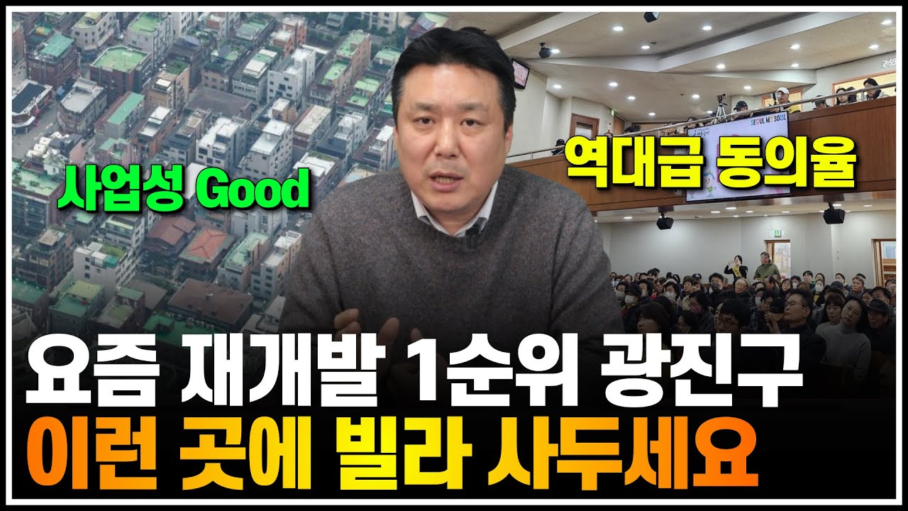 요즘 재개발 1순위 광진구, 이런 곳에 빌라 사두세요