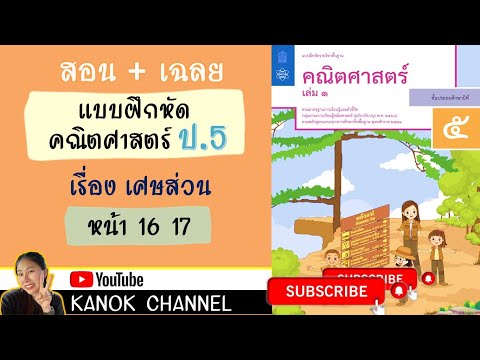 เฉลยคณิตศาสตร์ ป.5 เรื่องเศษส่วน หน้า 16 17