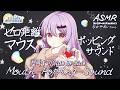 [ASMR] ゼロ距離マウスポッピングサウンド-片耳ずつ- #01[声なし/No Talking]