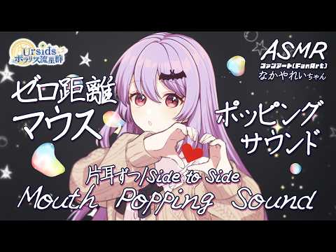 [ASMR] ゼロ距離マウスポッピングサウンド-片耳ずつ- #01[声なし/No Talking]