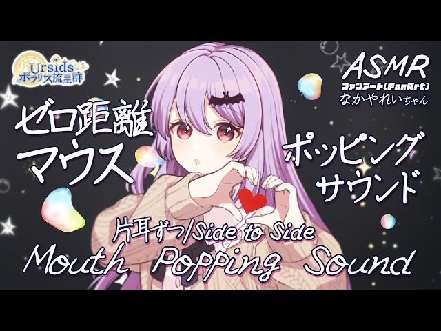 [ASMR] ゼロ距離マウスポッピングサウンド-片耳ずつ- #01[声なし/No Talking]