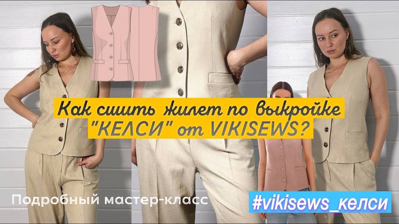 КАК СШИТЬ КЛАССИЧЕСКИЙ ЖИЛЕТ? Выкройка "Келси" от VIKISEWS |Мастер-класс для начинающих.