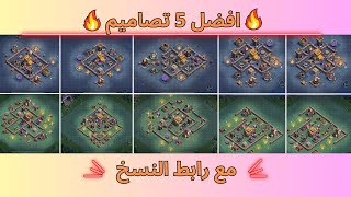 افضل 5 تصاميم قاعدة البناء 6 كلاش اوف كلانس القرية الليلية screenshot 4