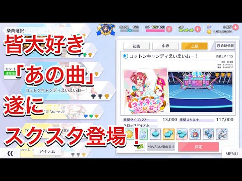 【スクスタ】コットンキャンディえいえいおー！【上級 Sランク】