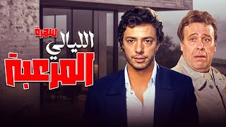 سهرة الليالي المرعبة FULL HD  بطولة هشام عبدالحميد وممدوح وافي