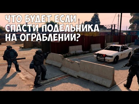 ЧТО БУДЕТ ЕСЛИ СПАСТИ ПОДЕЛЬНИКА НА ОГРАБЛЕНИИ - GTA 5 (Выпуск #22)