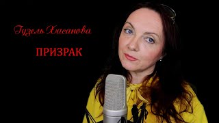 Гузель Хасанова - Призрак (Cover)