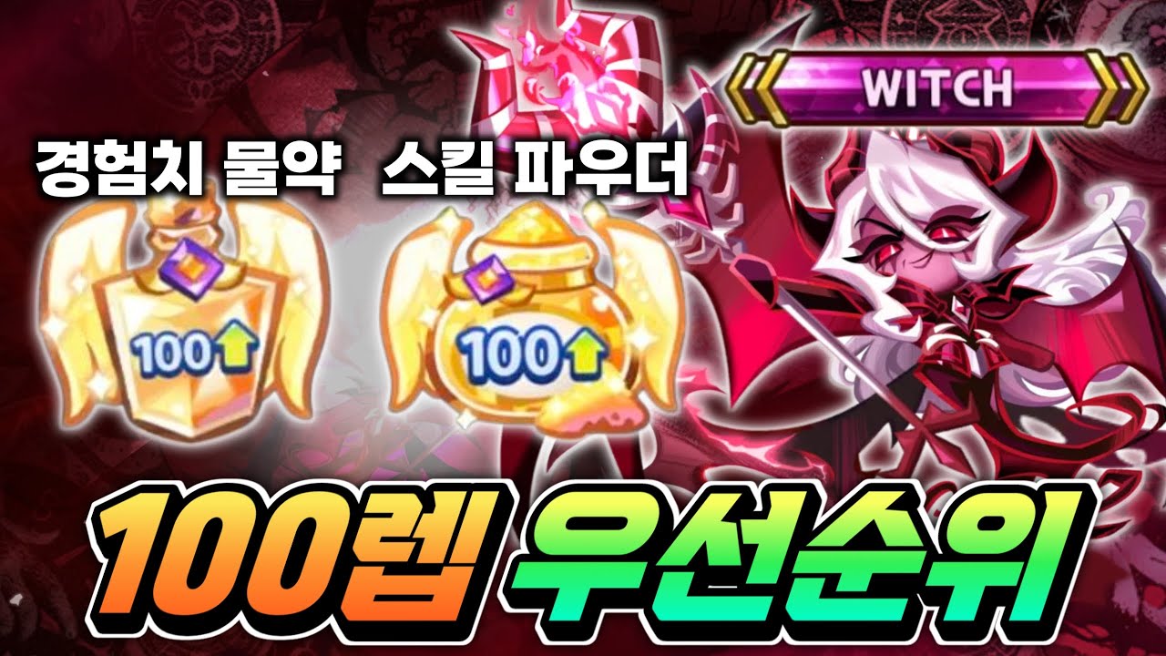 어둠마녀 업뎃 후 필수 쿠키 레벨 스킬 100렙 우선순위 가이드!! 절대 아무거나 막 올리지 마세요!!