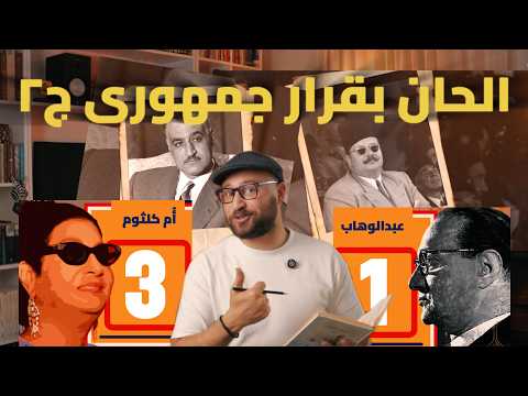 غنوه و حدوته ح٤ الحان بقرار جمهورى