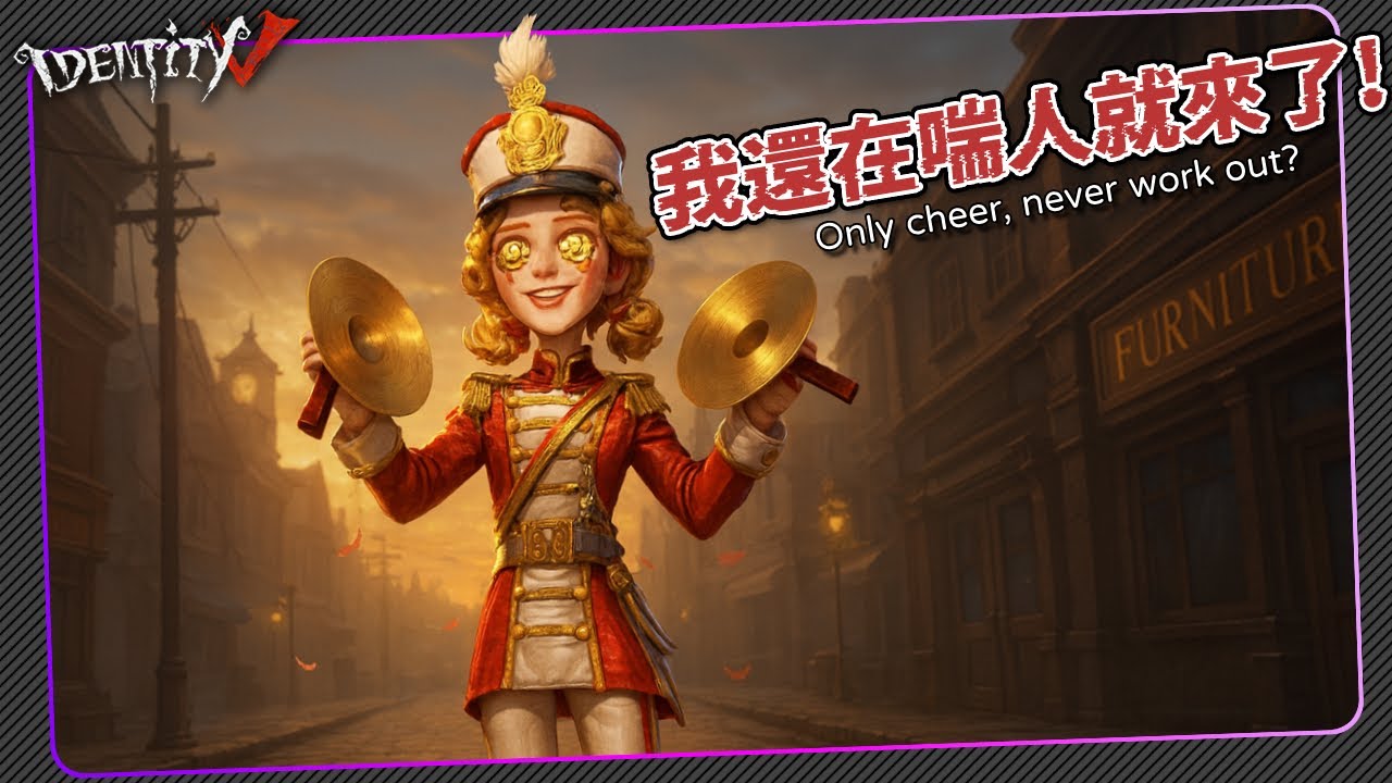 【第五人格：啦啦隊員｜小明星  】🎭我還在喘人就來了!【歐拉】Identity V