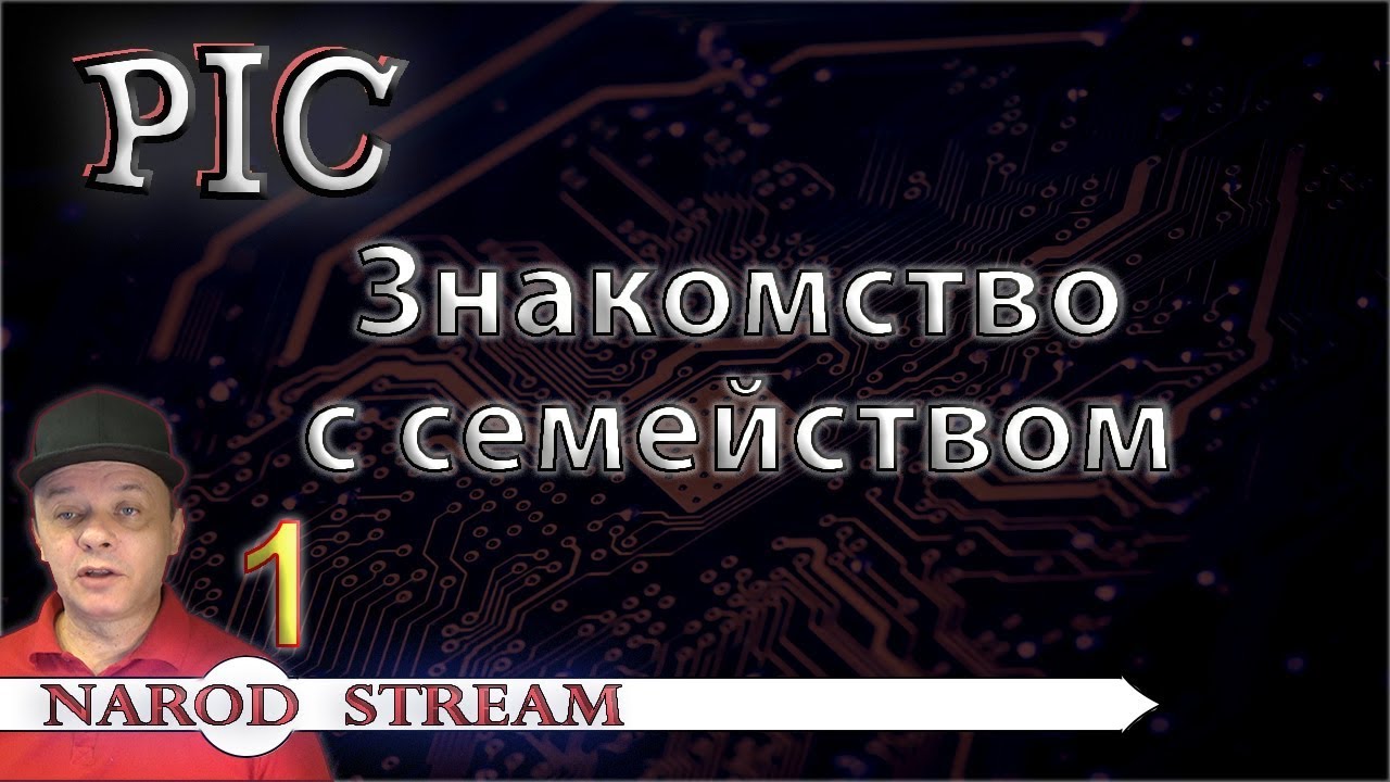 New Update Программирование МК PIC. Урок 1. Знакомство с семейством PIC