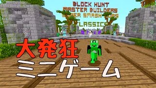 発狂!マイクラミニゲ〜ム