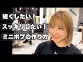 【カット動画】やっぱりミニボブは可愛い! #カット #hairstyle #haircut #ボブカット #40代 #50代 #大人女性 #ボブ #ミニボブ