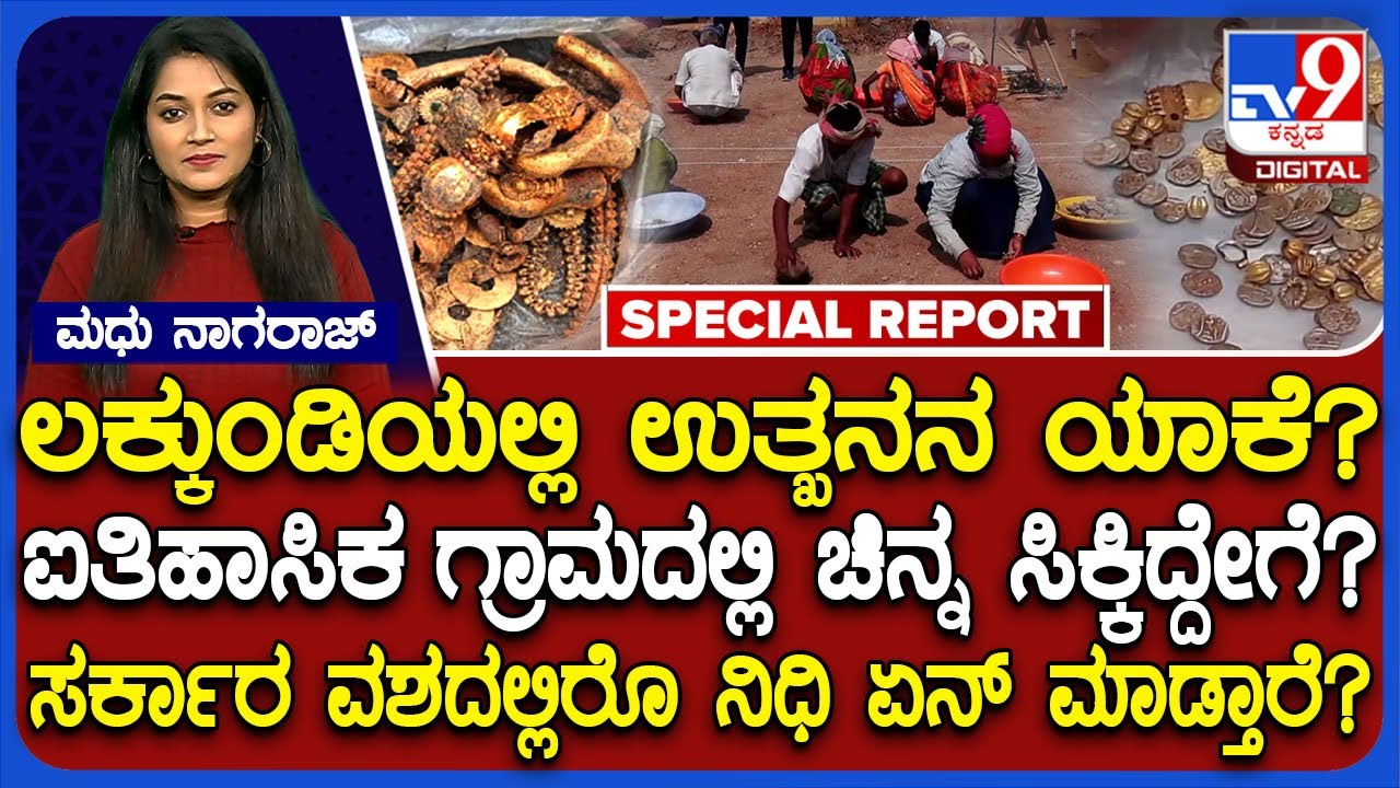 Lakkundi Gold Treasure: ಸರ್ಕಾರ ವಶದಲ್ಲಿರೊ ನಿಧಿ ಏನ್ ಮಾಡ್ತಾರೆ? ಯಾರ ಪಾಲಾಗುತ್ತೆ? | 