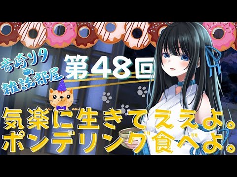 第48回 定例雑談 真面目系クズで気楽に生きたらええよ Youtube
