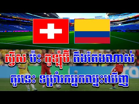 តឹងតែងណាស់ 🔥 ស្វីស vs កូឡុំប៊ី 