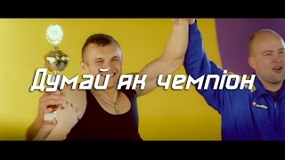 Кліп: "Думай як чемпіон" - Славко Святинчук - CTW studio Кліп: "Думай як чемпіон" - Славко Святинчук - CTW studio