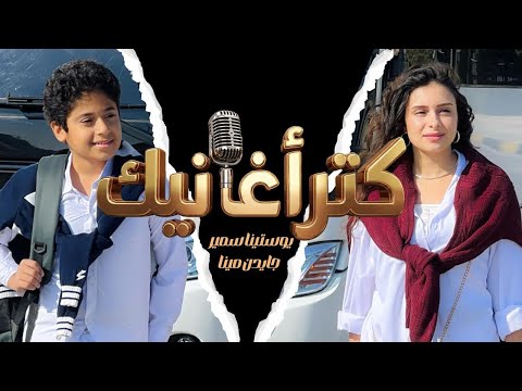كتر اغانيك يامسافر - يوستينا سمير / جايدن مينا