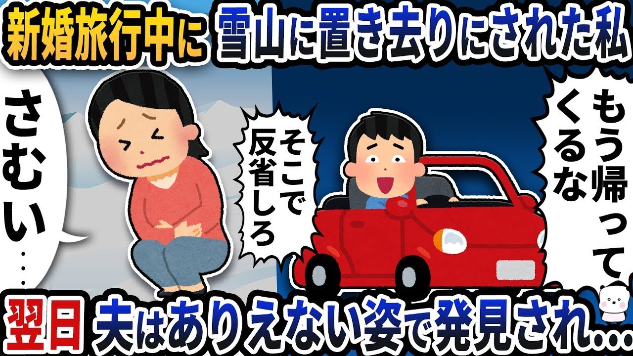 新婚旅行中に雪山に取り残された私→翌日、夫が信じられない格好で見つかり…