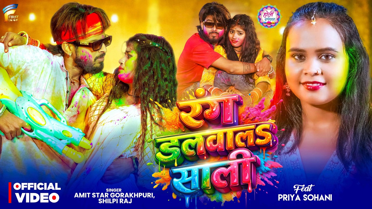 #video |रंग डलवालऽ साली |pore pore tutata badniya Holi Song |#Amit Star Gorakhpuri, #Shilpi Raj 2026