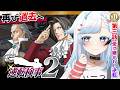 【逆転検事2】現代も過去も気になることだらけ！第3話『受け継がれし逆転』後編1～2🔴11【葛籠おり/すたすぺ所属┆逆転検事1&2御剣セレクション】