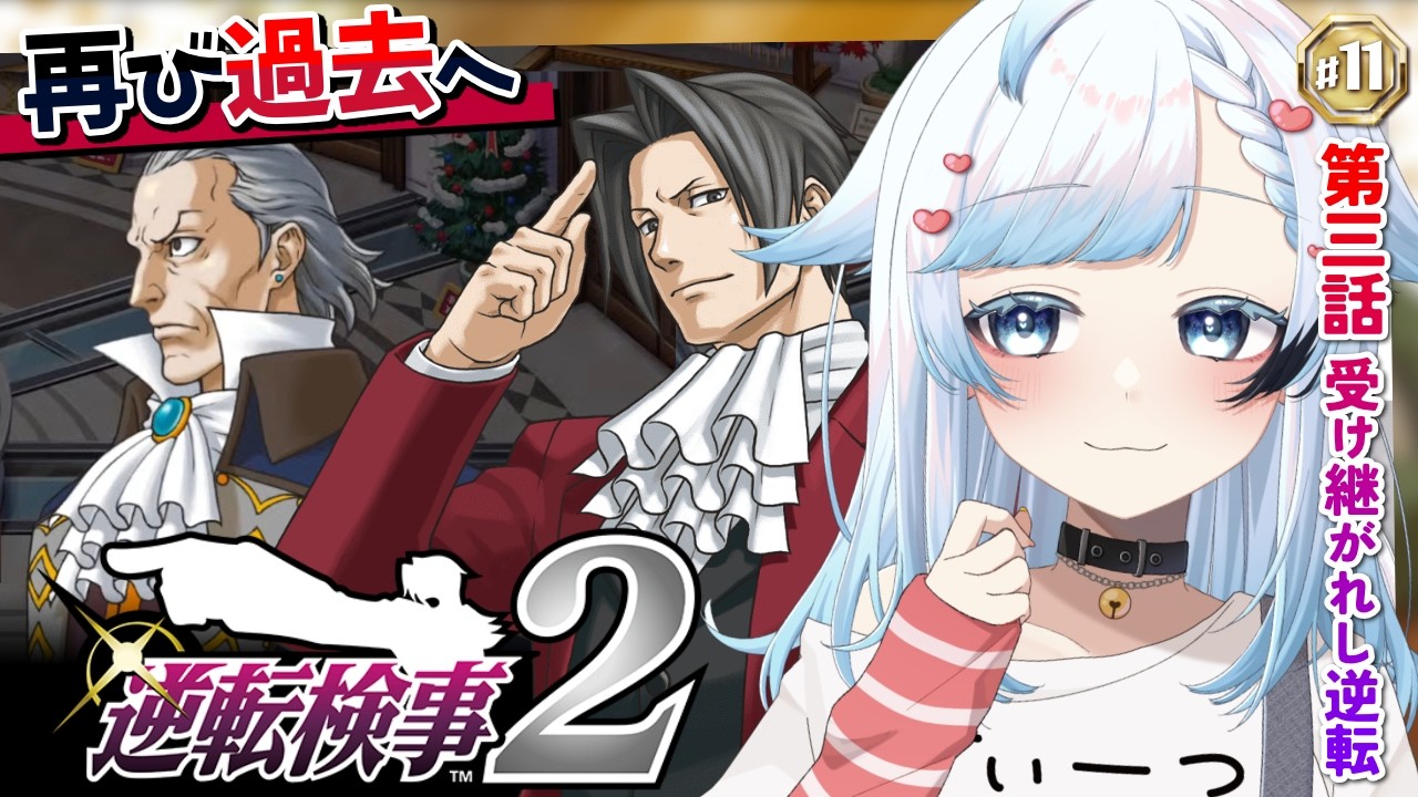 【逆転検事2】現代も過去も気になることだらけ！第3話『受け継がれし逆転』後編1～2🔴11【葛籠おり/すたすぺ所属┆逆転検事1&2御剣セレクション】