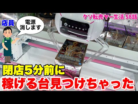 転売するために、電源消されるリスクを抱えながらクレーンゲームやってみた【ゼロから始めるクソ転売ヤー生活 第58話】