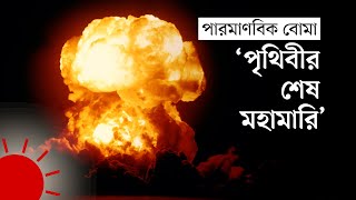 পারমাণবিক বোমা যেভাবে ধ্বংস করে মানুষের শরীর | Nuclear Bomb screenshot 3