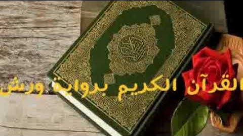 القرآن الكريم سورة التين برواية ورش عن نافع