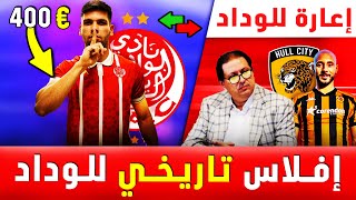 عاجل ⚠️ تسونامي يضرب الوداد! اتفاق نهائي مع.. المشروع ينطلق من جديد! ✅ تخفيضات مالية 🚨
