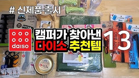 캠퍼가 찾은 다이소 꿀템 13가지 / 캠핑 / 다이소 / 캠핑용품/ 캠핑장비 / DAISO / Camping (SUB)