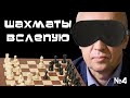 Игра в шахматы вслепую (не глядя на доску)! №4 ♕ Гроссмейстер Сергей Шипов