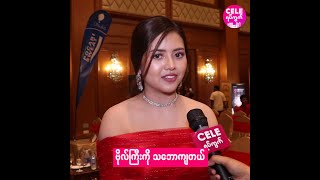 မမနဲ့က မတည့်တာများတယ်ဆိုတဲ့ − သဥ္ဇာ